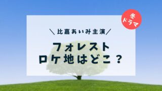 2025年冬ドラマ『フォレスト』ロケ地予想！サスペンスの雰囲気を彩るスポットとは？